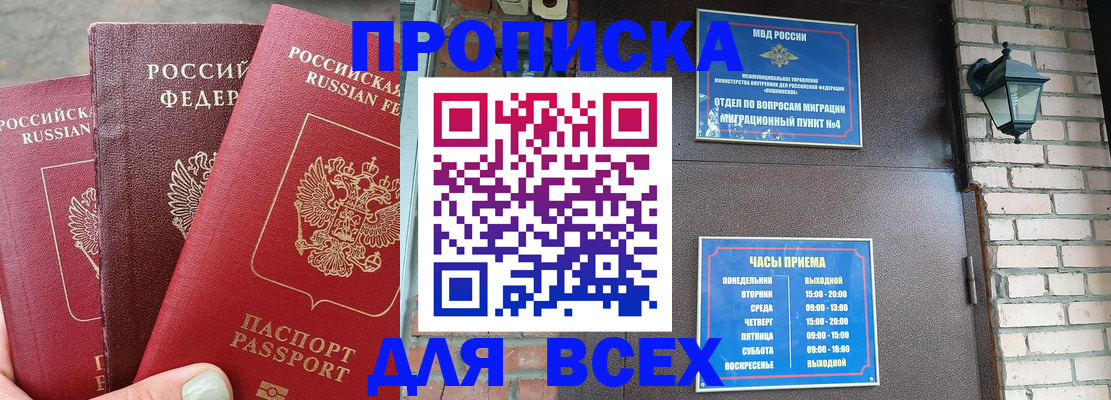 купить прописку в Жуковке
