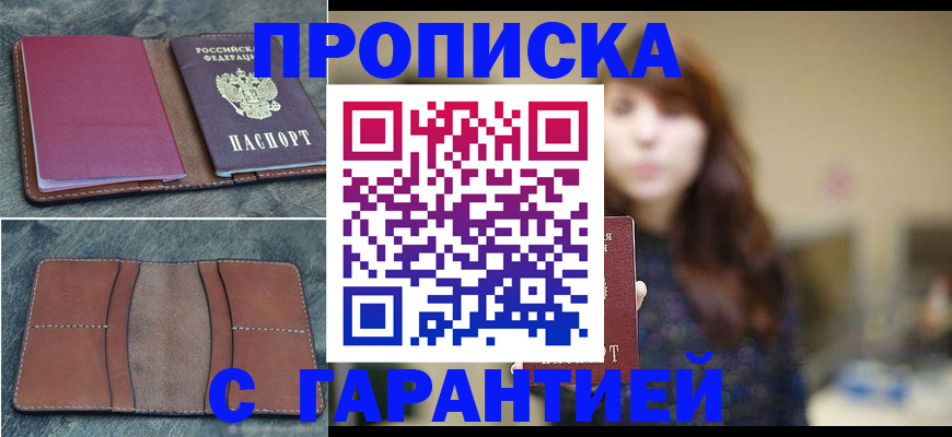 временная регистрация гарантия в Жуковке